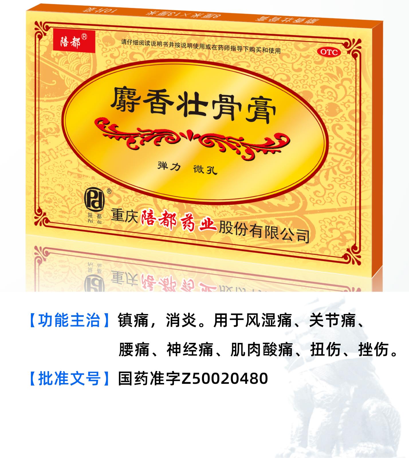 麝香壯骨膏詳情頁.jpg